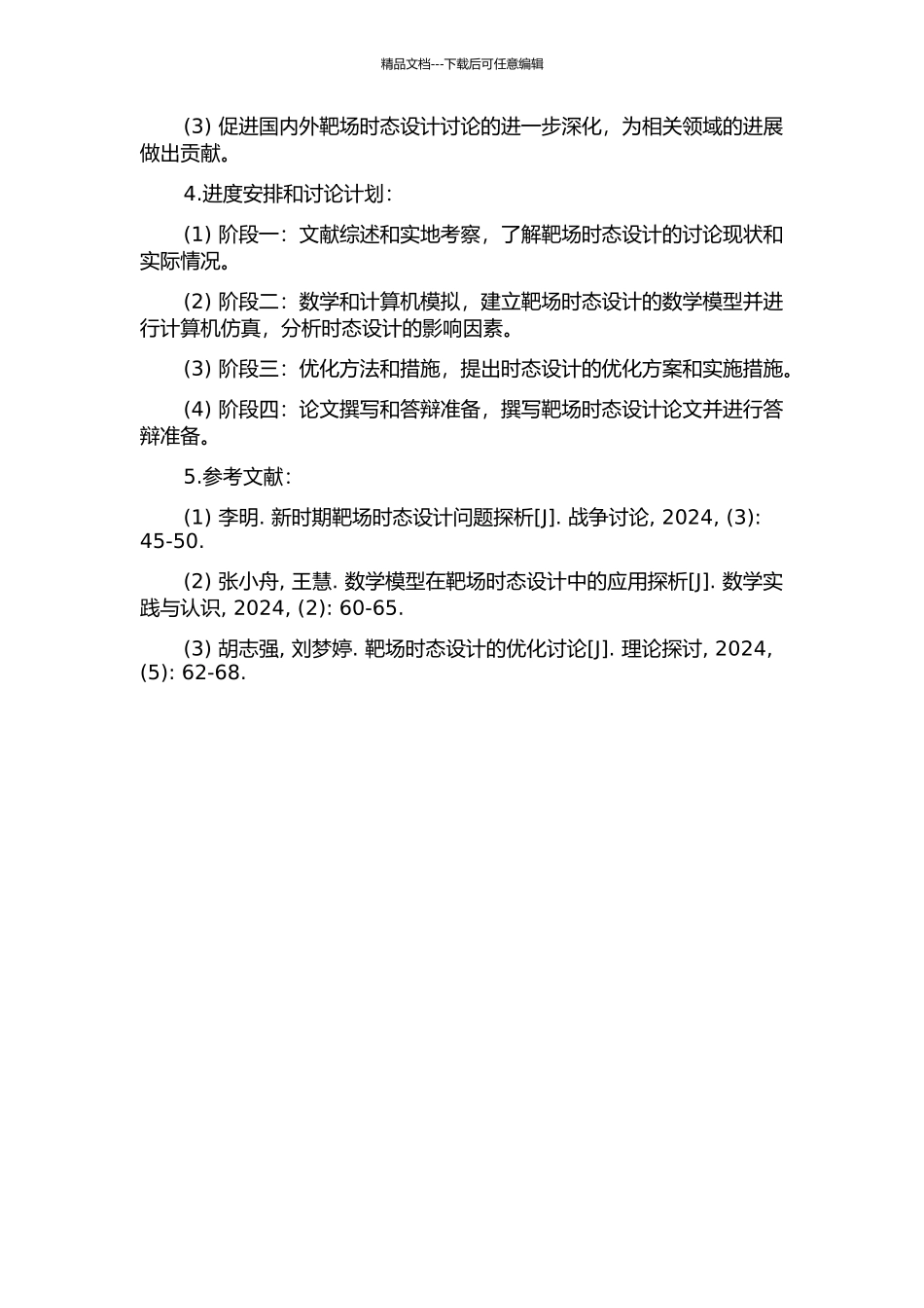 靶场时统设计的开题报告_第2页