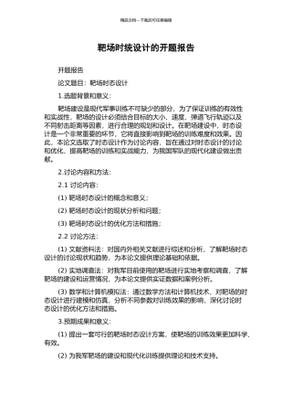 靶场时统设计的开题报告