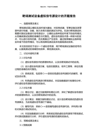靶场测试设备虚拟信号源设计的开题报告