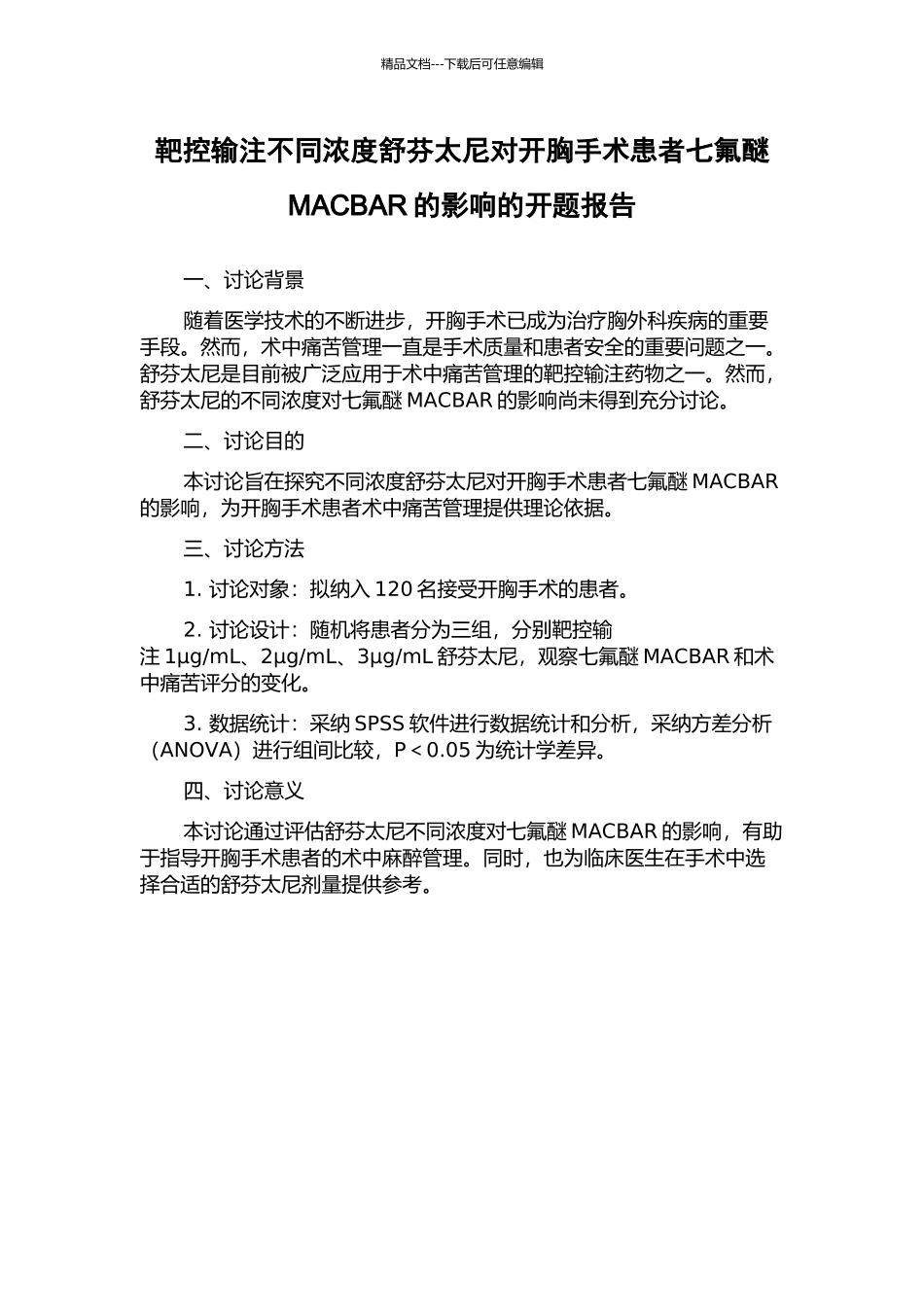 靶控输注不同浓度舒芬太尼对开胸手术患者七氟醚MACBAR的影响的开题报告_第1页