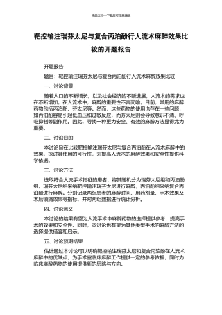 靶控输注瑞芬太尼与复合丙泊酚行人流术麻醉效果比较的开题报告