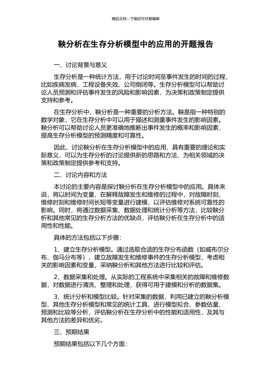 鞅分析在生存分析模型中的应用的开题报告_第1页