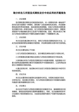 鞅分析在几何型亚式期权定价中的应用的开题报告