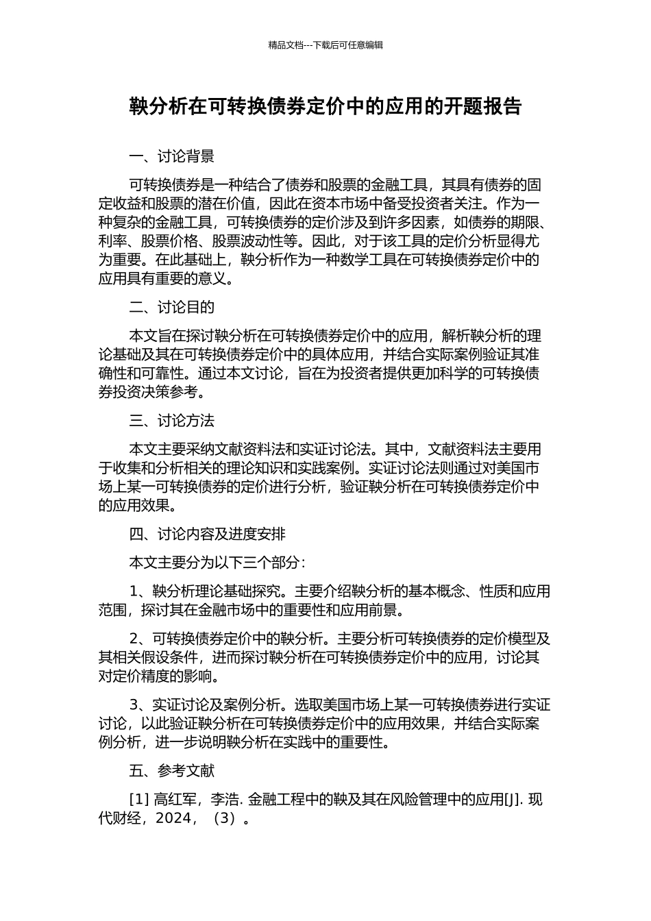 鞅分析在可转换债券定价中的应用的开题报告_第1页