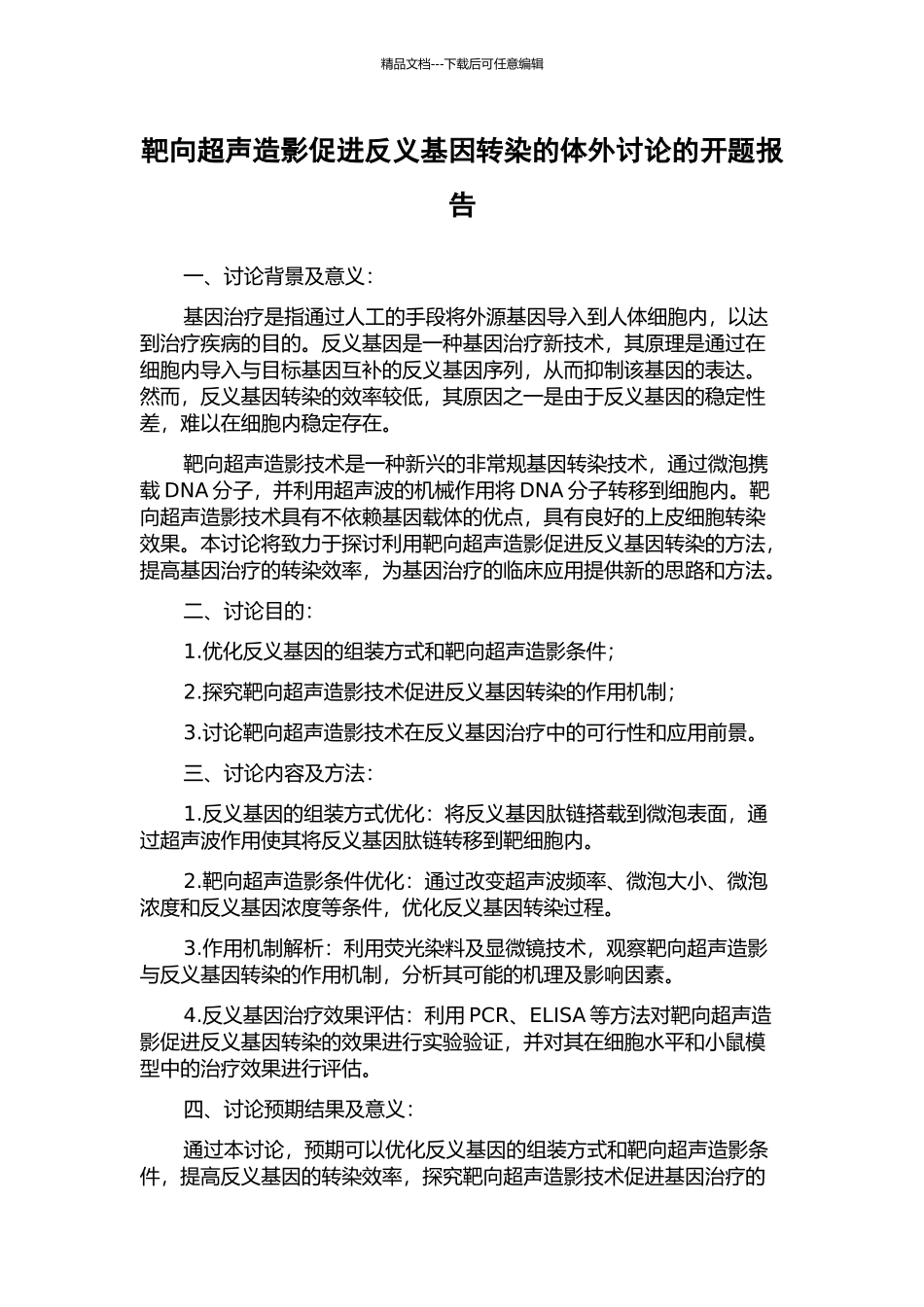 靶向超声造影促进反义基因转染的体外研究的开题报告_第1页