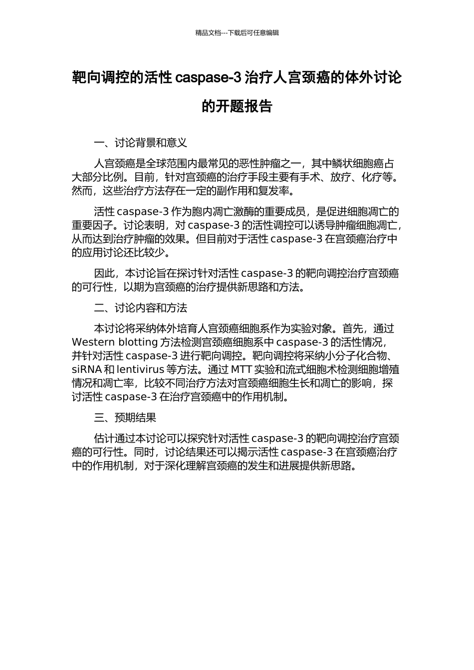 靶向调控的活性caspase-3治疗人宫颈癌的体外研究的开题报告_第1页