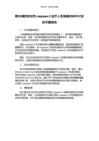 靶向调控的活性caspase-3治疗人宫颈癌的体外研究的开题报告