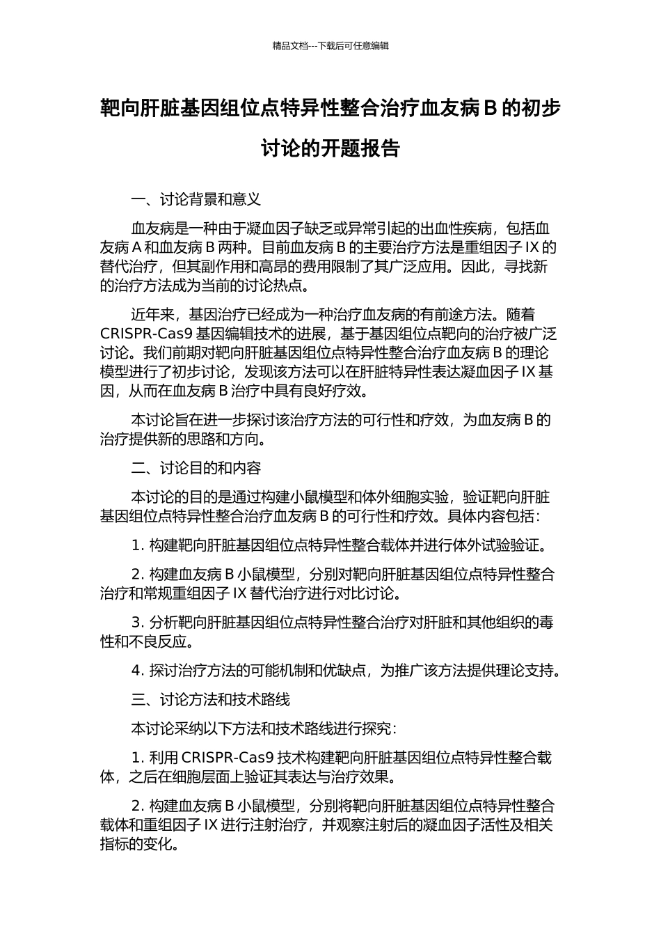 靶向肝脏基因组位点特异性整合治疗血友病B的初步研究的开题报告_第1页