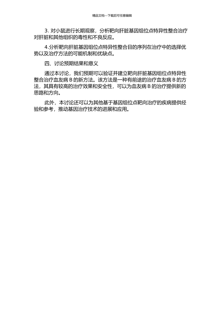 靶向肝脏基因组位点特异性整合治疗血友病B的初步研究的开题报告_第2页