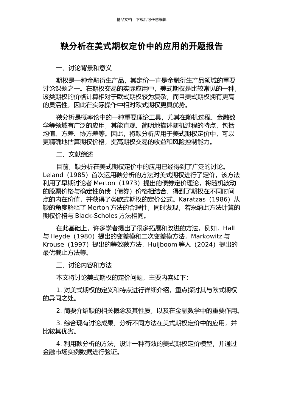 鞅分析在美式期权定价中的应用的开题报告_第1页