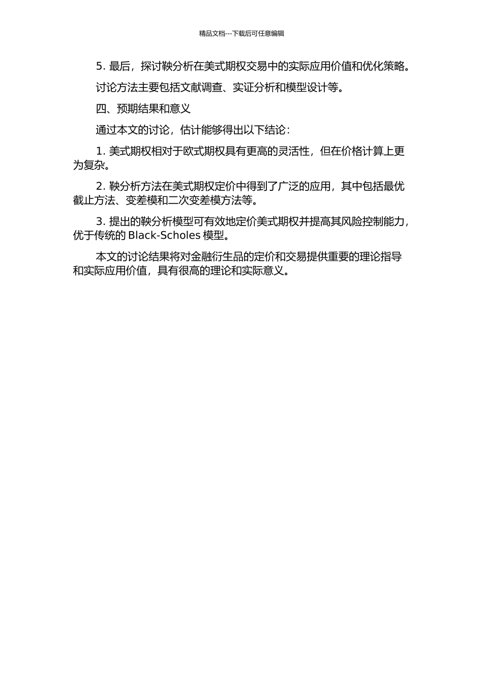 鞅分析在美式期权定价中的应用的开题报告_第2页
