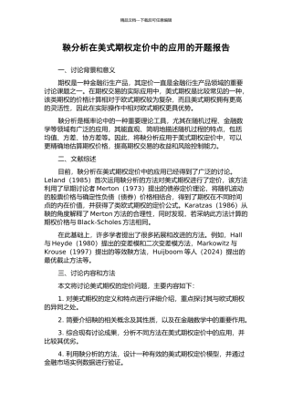 鞅分析在美式期权定价中的应用的开题报告