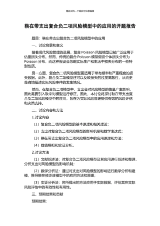 鞅在带支出复合负二项风险模型中的应用的开题报告