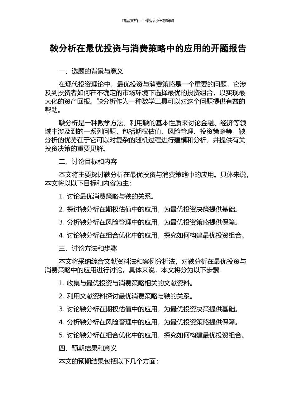 鞅分析在最优投资与消费策略中的应用的开题报告_第1页