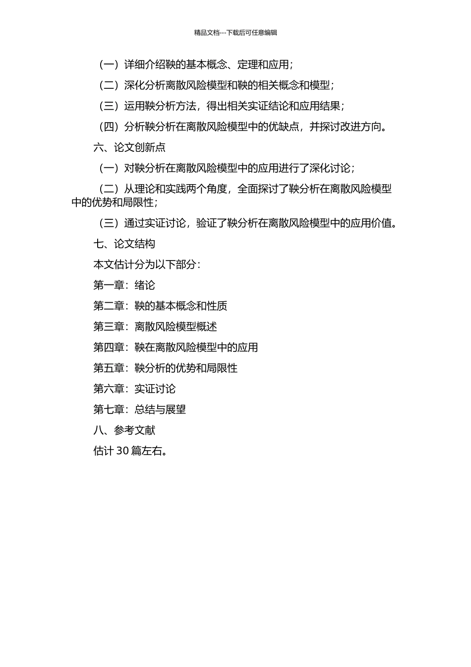 鞅分析在离散风险模型中的应用的开题报告_第2页