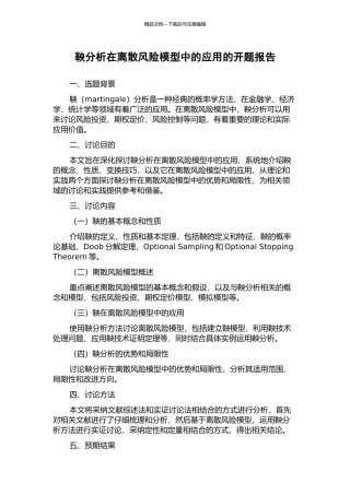 鞅分析在离散风险模型中的应用的开题报告