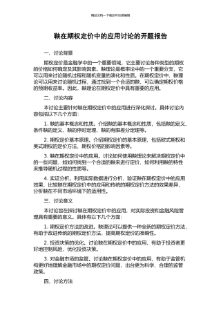 鞅在期权定价中的应用研究的开题报告