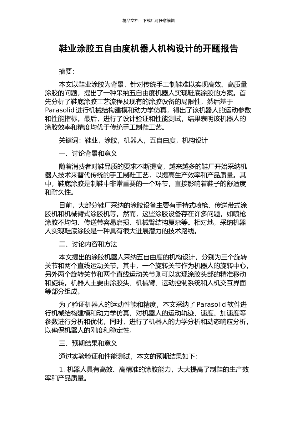 鞋业涂胶五自由度机器人机构设计的开题报告_第1页