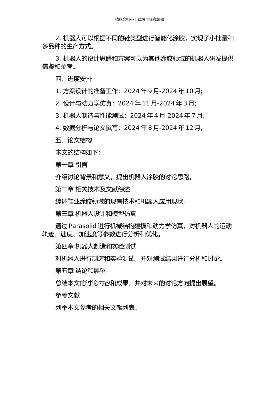 鞋业涂胶五自由度机器人机构设计的开题报告_第2页