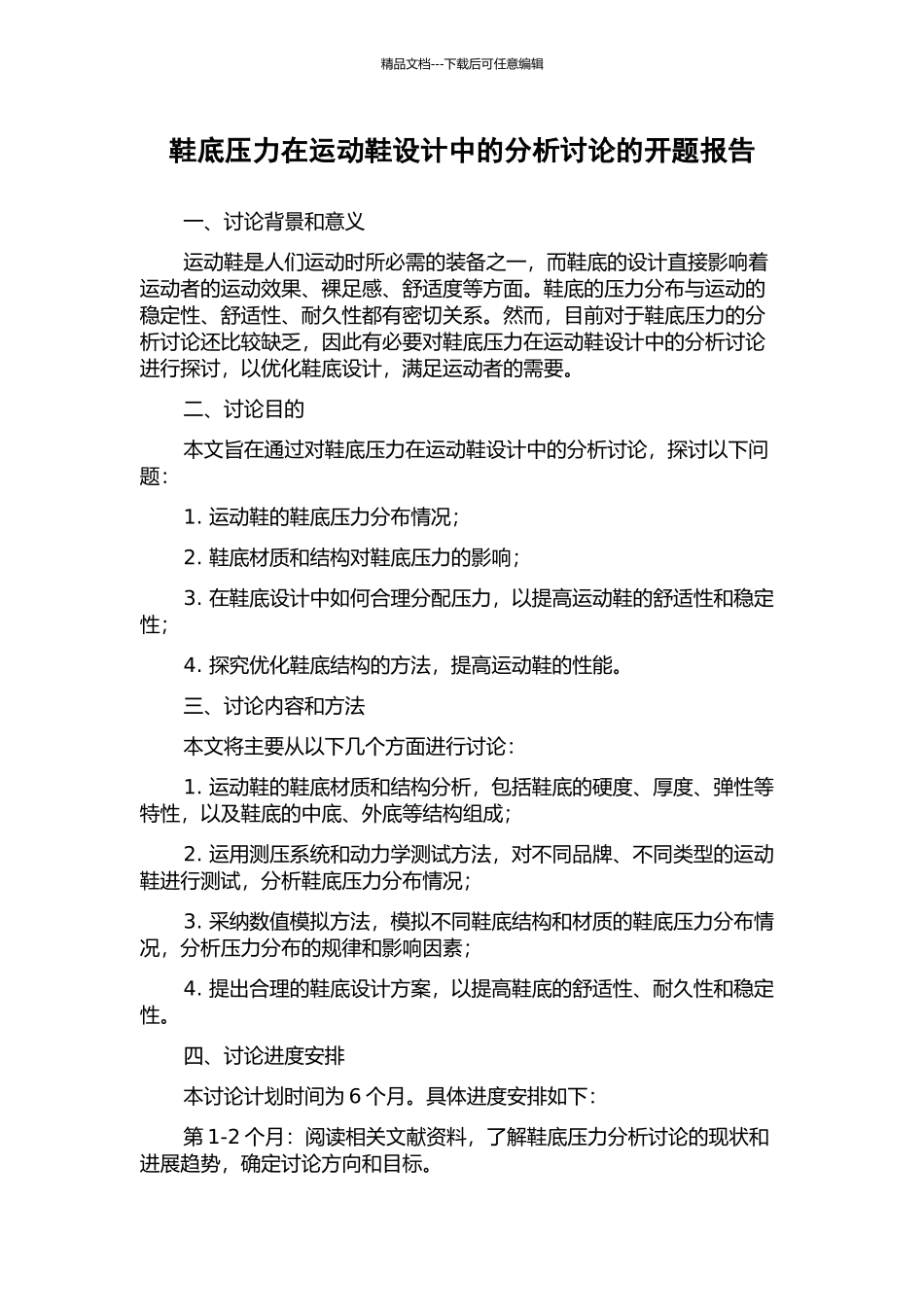 鞋底压力在运动鞋设计中的分析研究的开题报告_第1页