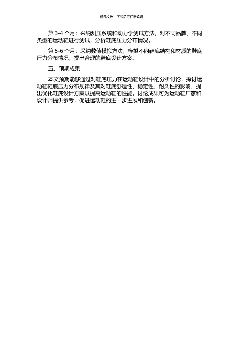 鞋底压力在运动鞋设计中的分析研究的开题报告_第2页