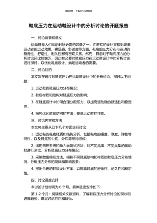 鞋底压力在运动鞋设计中的分析研究的开题报告