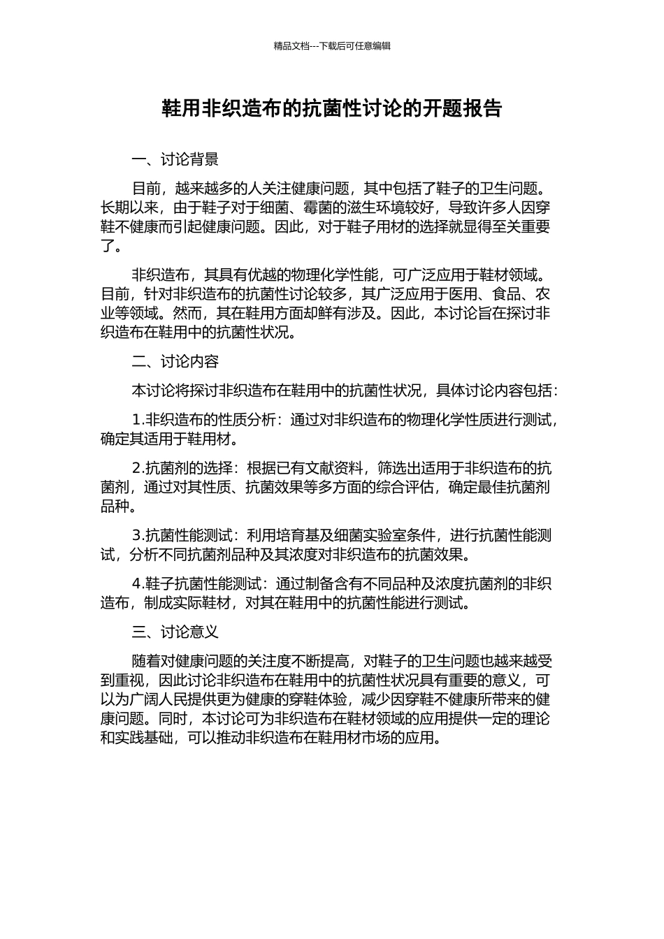 鞋用非织造布的抗菌性研究的开题报告_第1页