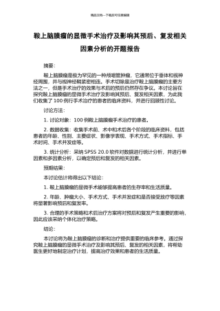 鞍上脑膜瘤的显微手术治疗及影响其预后、复发相关因素分析的开题报告