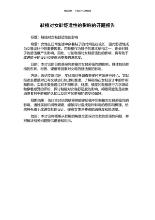 鞋楦对女鞋舒适性的影响的开题报告