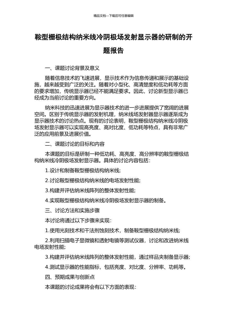 鞍型栅极结构纳米线冷阴极场发射显示器的研制的开题报告_第1页