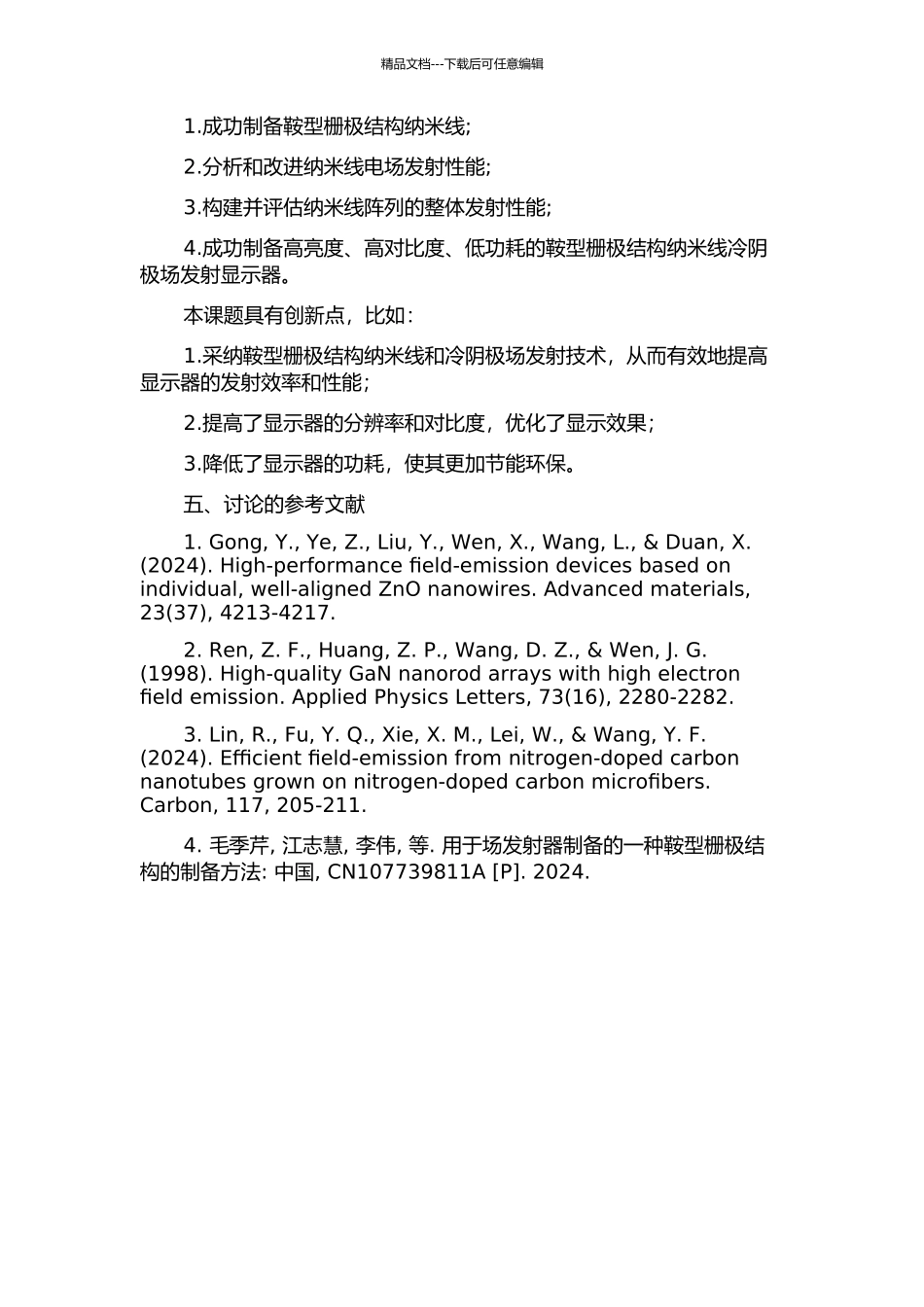 鞍型栅极结构纳米线冷阴极场发射显示器的研制的开题报告_第2页