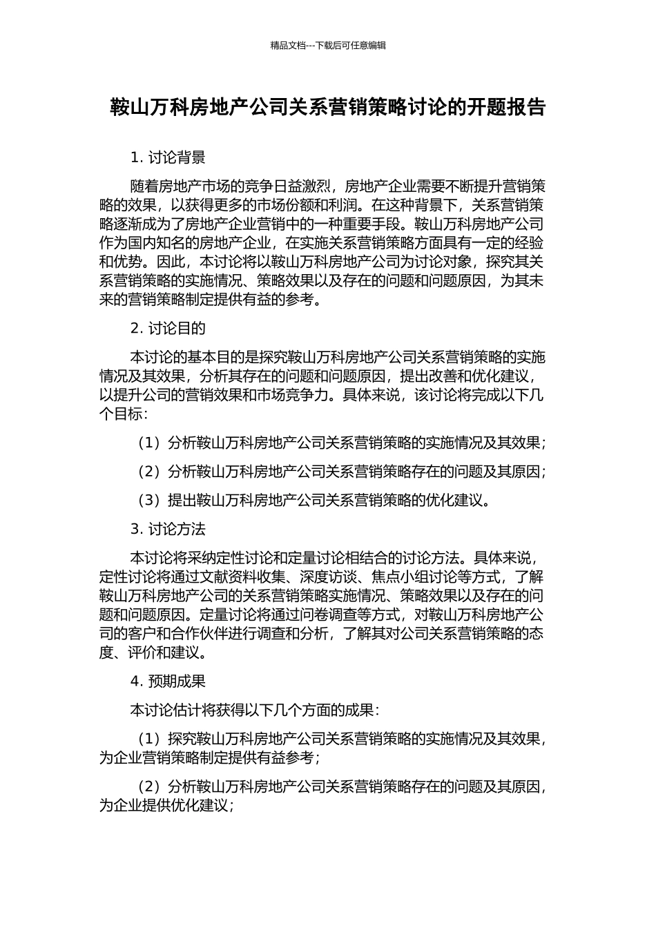 鞍山万科房地产公司关系营销策略研究的开题报告_第1页