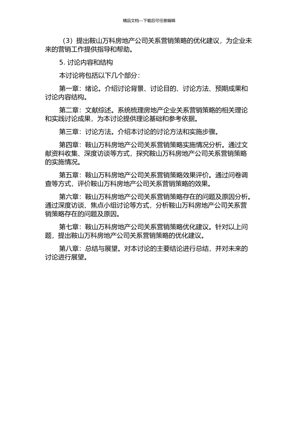 鞍山万科房地产公司关系营销策略研究的开题报告_第2页