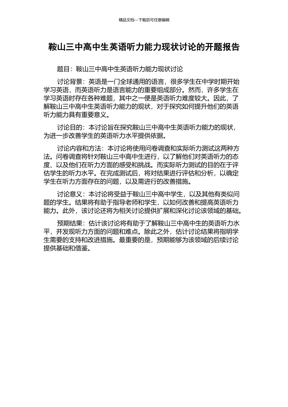 鞍山三中高中生英语听力能力现状研究的开题报告_第1页