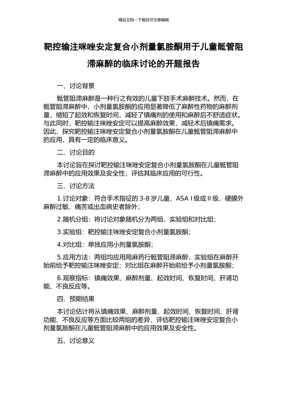 靶控输注咪唑安定复合小剂量氯胺酮用于儿童骶管阻滞麻醉的临床研究的开题报告_第1页