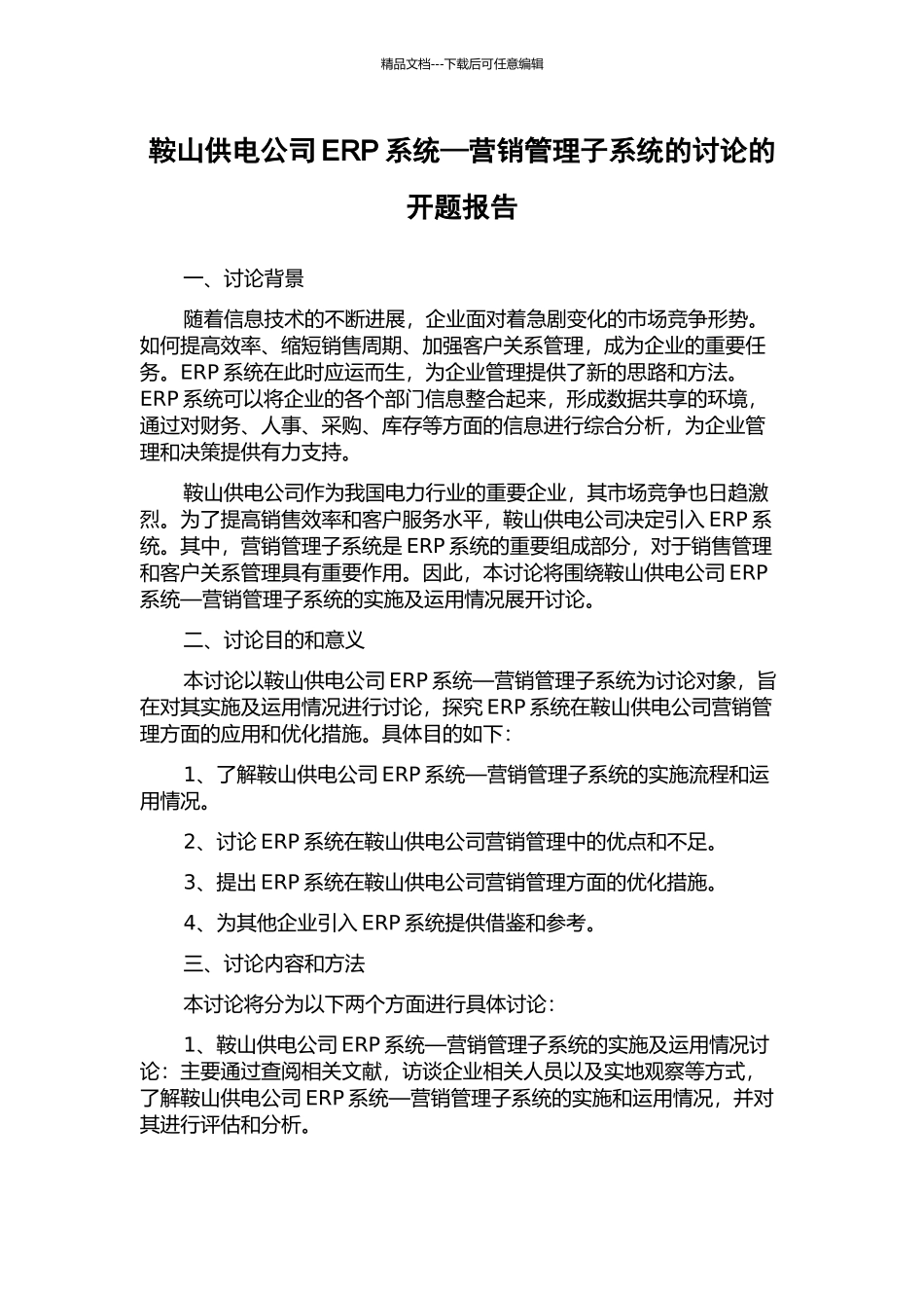 鞍山供电公司ERP系统—营销管理子系统的研究的开题报告_第1页