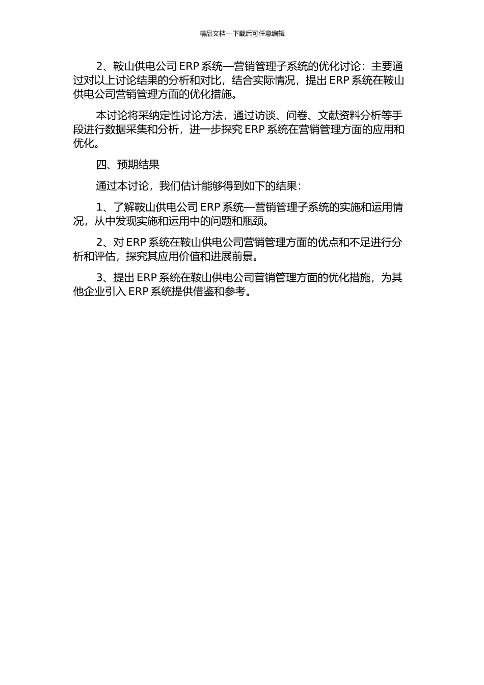 鞍山供电公司ERP系统—营销管理子系统的研究的开题报告_第2页