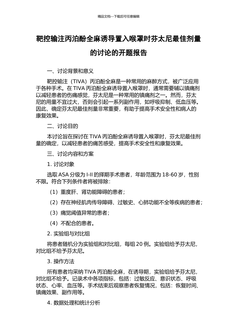 靶控输注丙泊酚全麻诱导置入喉罩时芬太尼最佳剂量的研究的开题报告_第1页