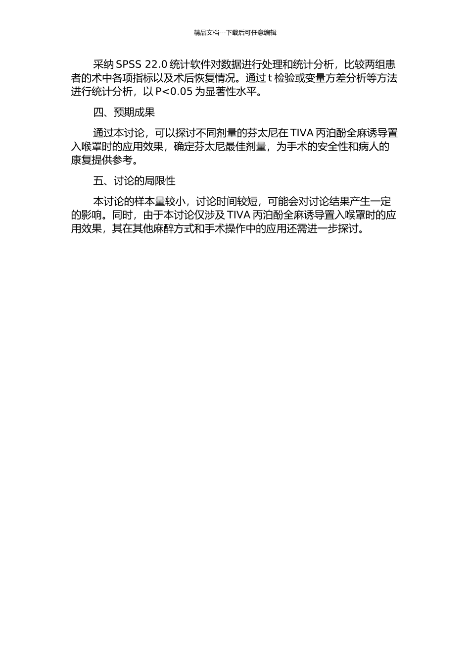 靶控输注丙泊酚全麻诱导置入喉罩时芬太尼最佳剂量的研究的开题报告_第2页