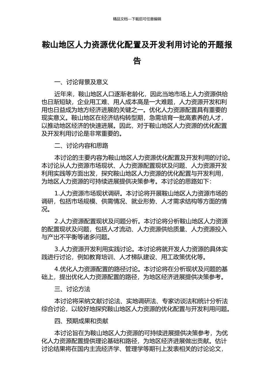 鞍山地区人力资源优化配置及开发利用研究的开题报告_第1页