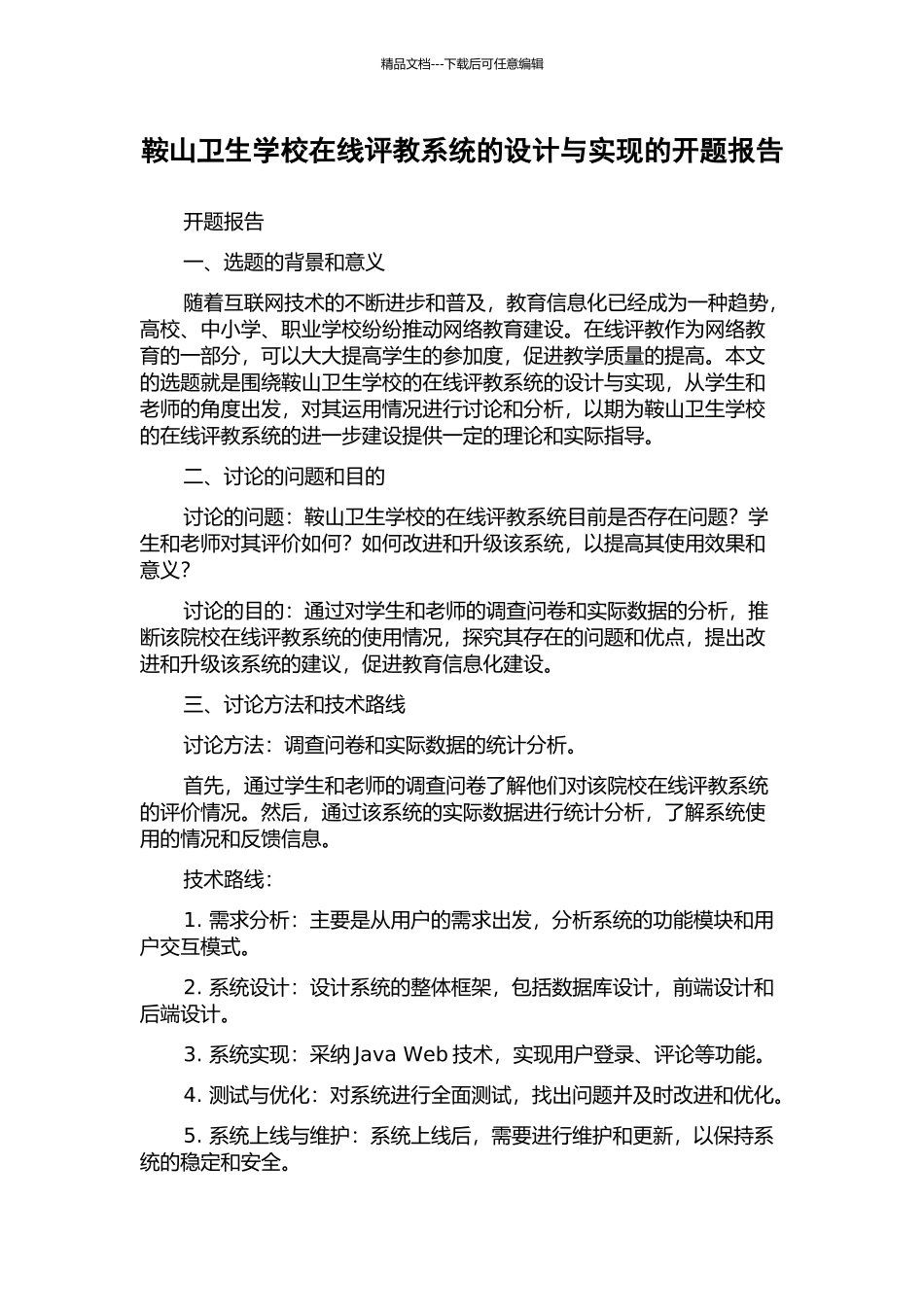 鞍山卫生学校在线评教系统的设计与实现的开题报告_第1页