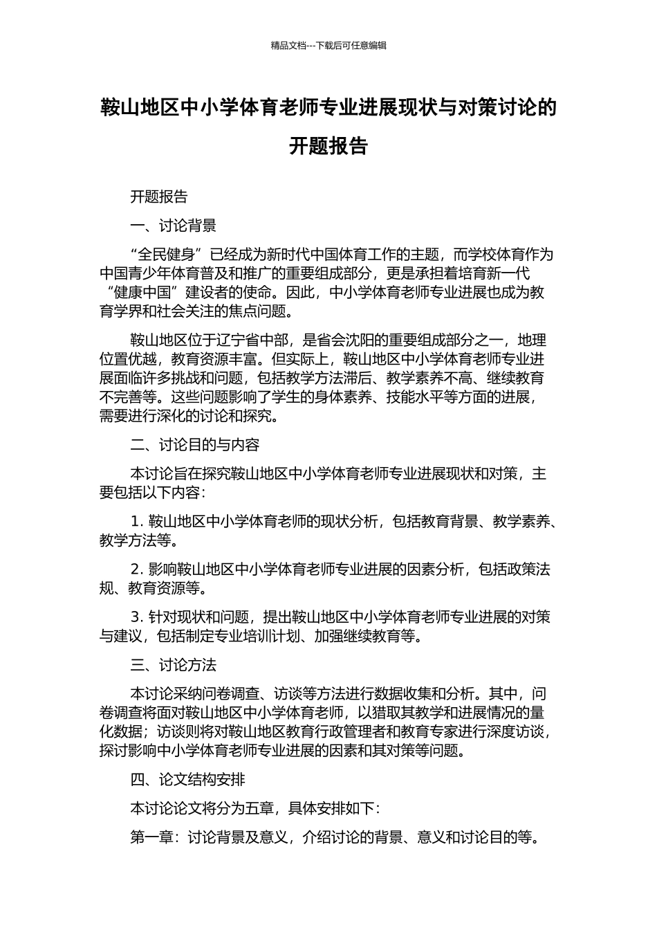 鞍山地区中小学体育教师专业发展现状与对策研究的开题报告_第1页