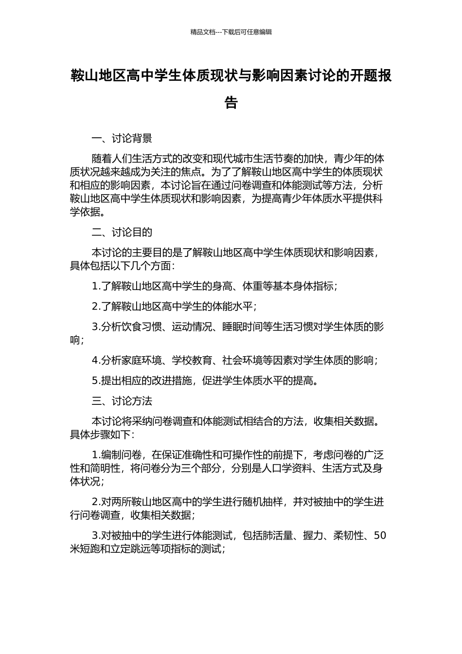 鞍山地区高中学生体质现状与影响因素研究的开题报告_第1页