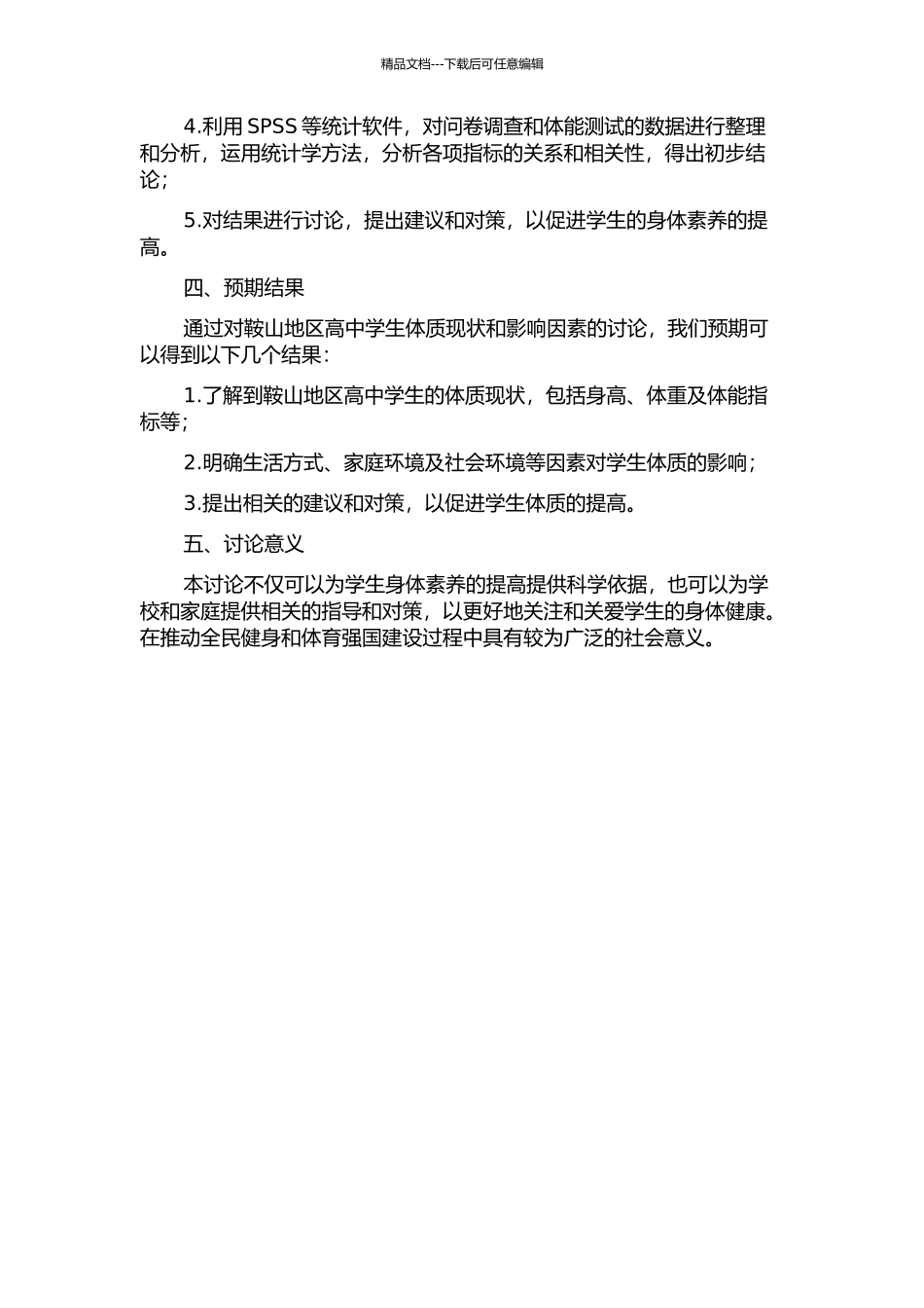 鞍山地区高中学生体质现状与影响因素研究的开题报告_第2页