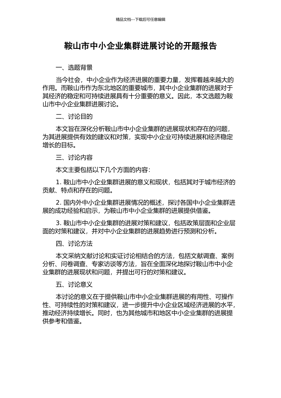 鞍山市中小企业集群发展研究的开题报告_第1页