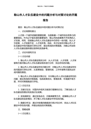 鞍山市人才队伍建设中的问题分析与对策研究的开题报告