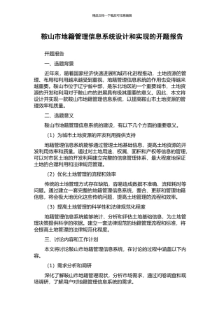 鞍山市地籍管理信息系统设计和实现的开题报告