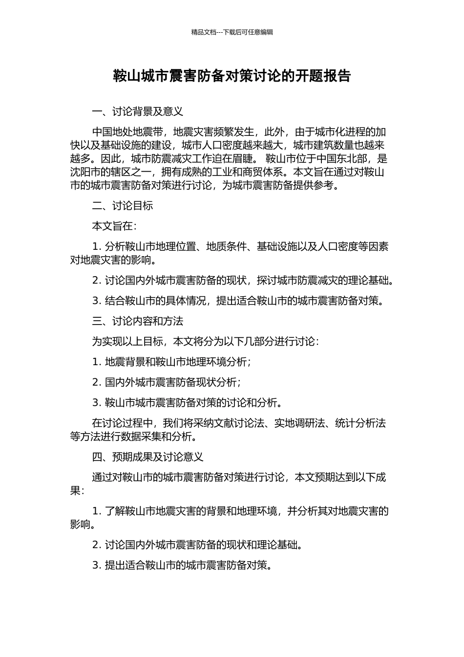 鞍山城市震害防御对策研究的开题报告_第1页