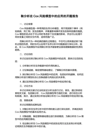 鞅分析在Cox风险模型中的应用的开题报告