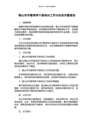 鞍山市市管领导干部培训工作研究的开题报告